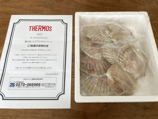 THERMOSのハガキ懸賞で「ホタテ片貝」が当選しました！