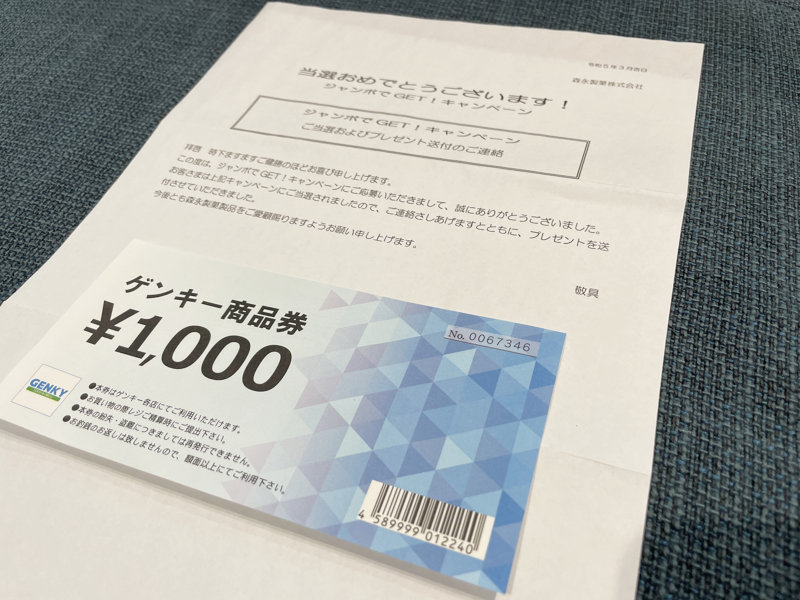 ゲンキー×森永のクローズド懸賞で「商品券1,000円分」が当選しました！