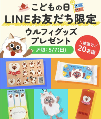 ウルフィグッズが当たるLINE友だち限定キャンペーン！