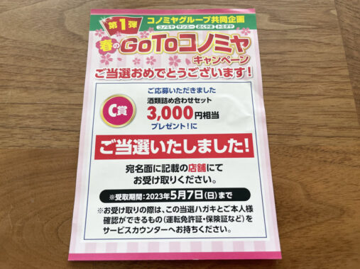 コノミヤのクローズド懸賞で「酒類詰め合わせセット」が当選