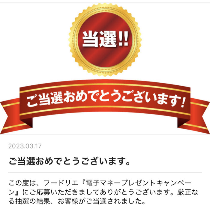アオキスーパー×フードリエのハガキ懸賞で「電子マネー1,000円分」が当選しました！