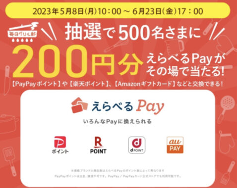 えらべるPay200円分がその場で当たるLINEキャンペーン！