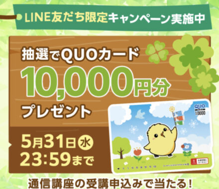 10,000円分のQUOカードが当たるユーキャンのLINEキャンペーン！