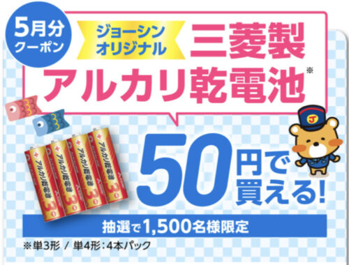 アルカリ乾電池が50円で買えるクーポンがその場で当たるLINE懸賞！