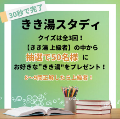 お好きな"きき湯"が当たるバスクリンのLINEクイズキャンペーン！