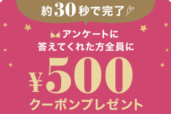 ワコールの500円クーポンがもらえるLINEアンケートキャンペーン！