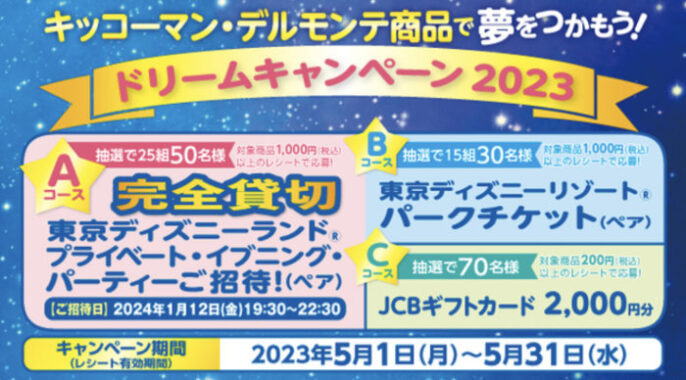 【平和堂×キッコーマン】キッコーマン・デルモンテ商品で夢をつかもう！ドリームキャンペーン2023