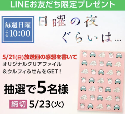 ドラマ「日曜の夜ぐらいは...」オリジナルクッズが当たるLINE懸賞！