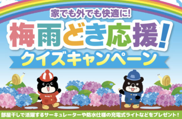 梅雨どきにピッタリなアイテムが当たるLINEクイズキャンペーン！