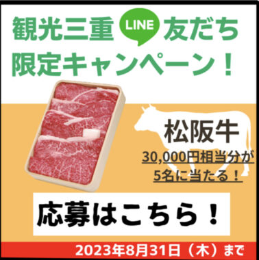 30,000円相当分の松阪牛が当たる豪華LINEキャンペーン！