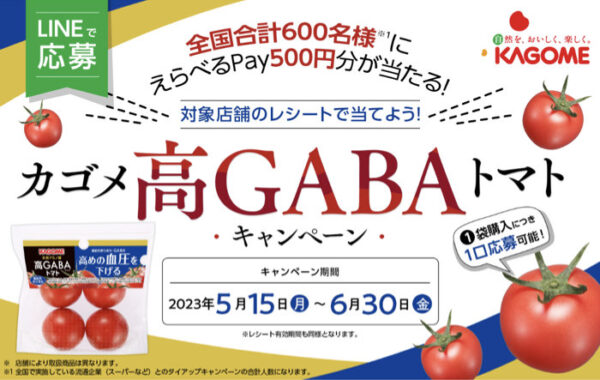 【対象店舗×カゴメ】カゴメ高GABAトマトキャンペーン