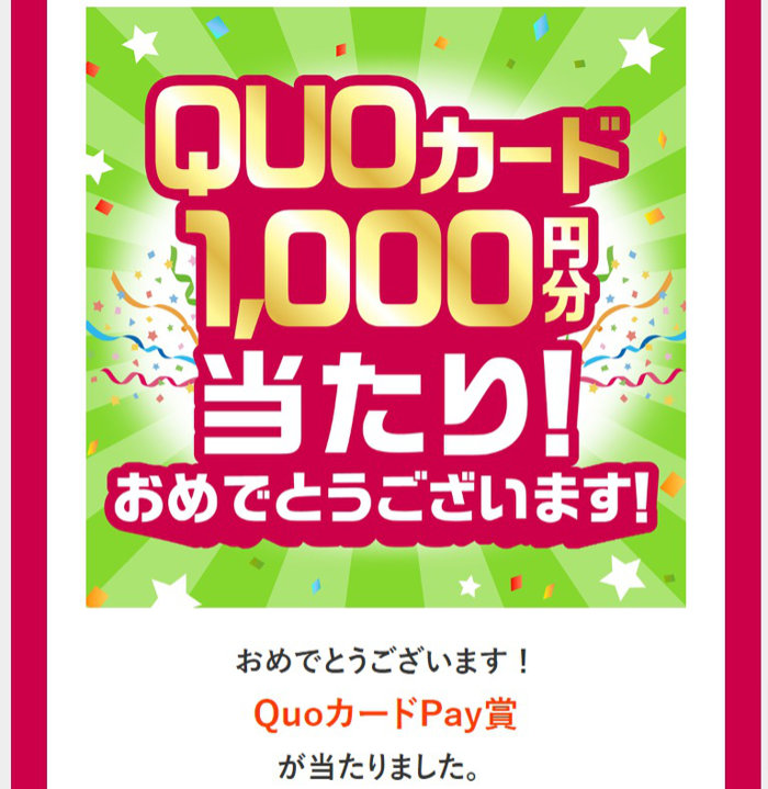 エディオンのキャンペーンで「QUOカードPay1,000円分」が当選
