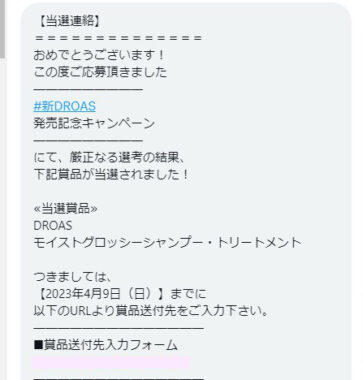 DROASのTwitter懸賞で「シャンプー・トリートメントセット」が当選