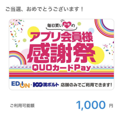 エディオンのキャンペーンで「QUOカードPay1,000円分」が当選