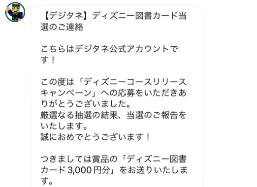 デジタネのLINE懸賞で「ディズニー図書カード3,000円分」が当選