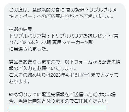 日清のキャンペーンで「トリプルバリア」が当選