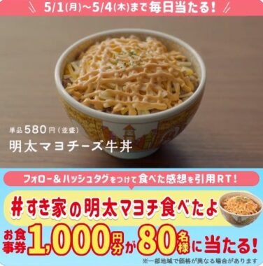 抽選で80名様にすき家の食事券が当たるTwitterキャンペーン！