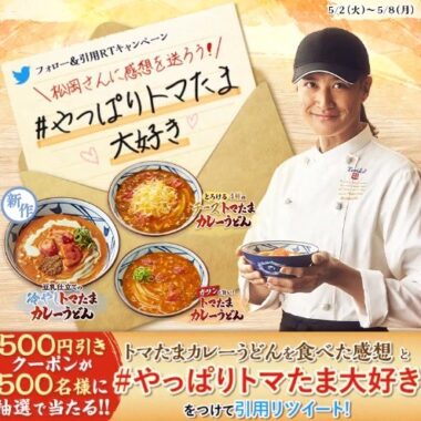 丸亀製麺の500円引クーポンが当たるTwitter毎日応募キャンペーン！