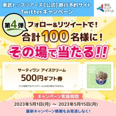 サーティワンの500円ギフト券がその場で当たるTwitterキャンペーン！