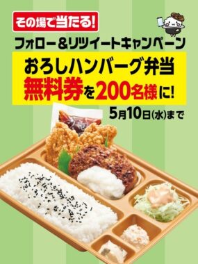 おろしハンバーグ弁当の無料券その場で当たるキャンペーン！