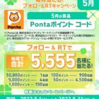 5,555名様にPontaポイントコードが当たる豪華キャンペーン♪