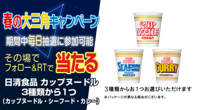 日清食品 カップヌードルの無料引換クーポンが当たるキャンペーン！