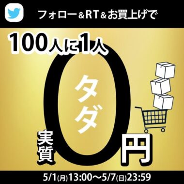 100人に1人実質タダになっちゃう！？お得なキャンペーン！