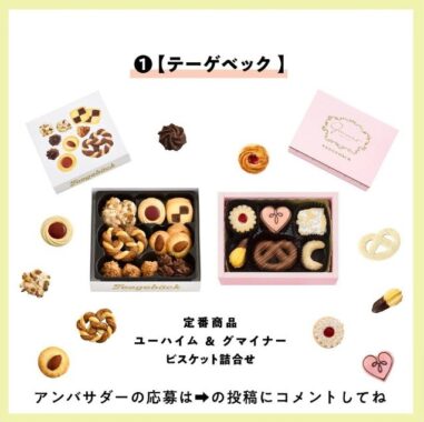 ユーハイムのお菓子が当たるアンバサダー募集キャンペーン！