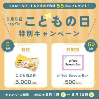 giftee Sweets Boxやこども商品券がその場で当たるTwitterキャンペーン！