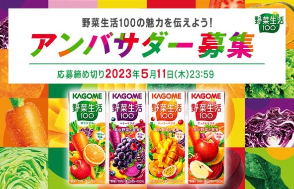 「野菜生活100」のアンバサダー募集キャンペーン！