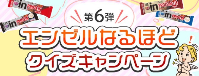 森永製菓の商品が当たるクイズキャンペーン！