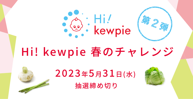  キユーピー商品詰め合わせがその場で当たる会員限定キャンペーン！