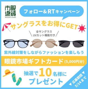 眼鏡市場の商品券5,000円分が10名様に当たるTwitter懸賞☆