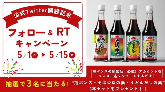 厳選された素材で作られた「旭ポンズ」セットが当たる調味料懸賞☆