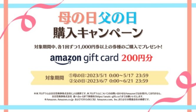 Amazonギフトカードが当たる母の日・父の日キャンペーン！