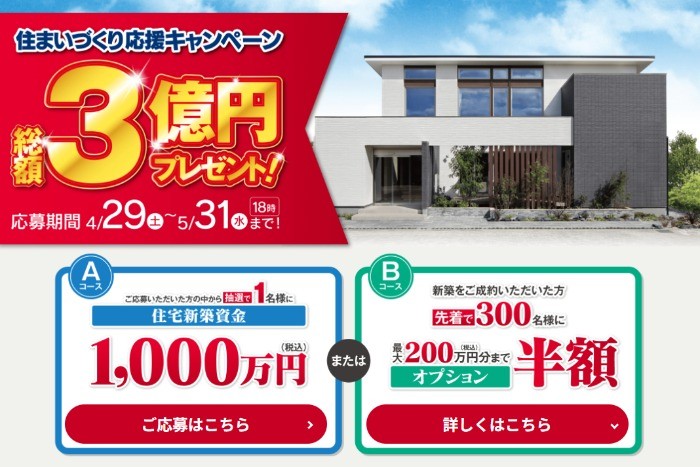 【YAMADA HOMES×LEO HOUSE】住まいづくり応援 総額3億円プレゼント懸賞！
