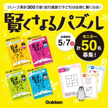 学研『賢くなるパズル』シリーズのモニター募集キャンペーン！