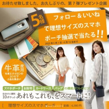 「理想サイズの牛革スマホポーチ」が5名様に当たるInstagram懸賞♪