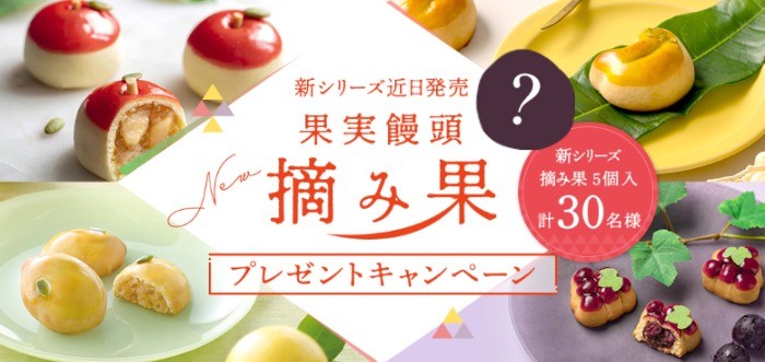 果実饅頭「摘み果（つみか）」新商品が当たるSNSプレゼント懸賞！