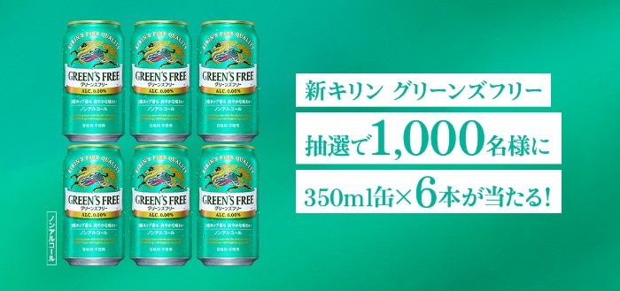 【ノンアルコール】新キリン グリーンズフリー 6缶が1,000名様に当たるTwitter懸賞☆