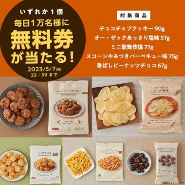 毎日1万名様にローソンのお菓子無料券が当たる大量当選懸賞！