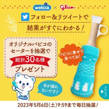 パピコ セーター」がその場で当たるTwitterキャンペーン！／懸賞主婦