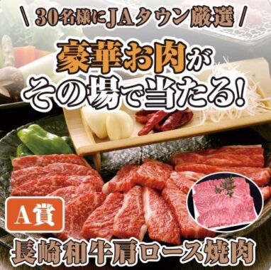 JAタウン厳選のお肉がその場で当たる豪華キャンペーン！