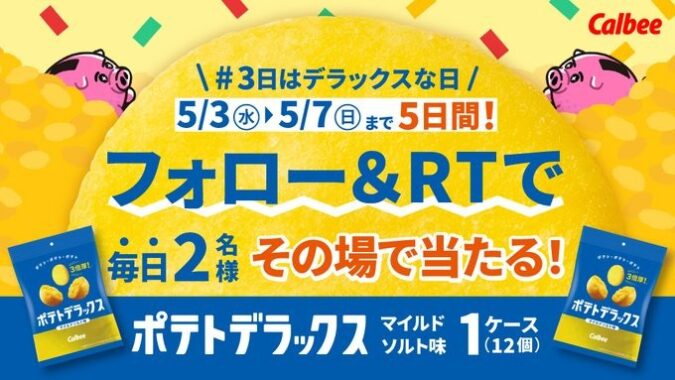 ポテトデラックス1ケースがその場で当たるTwitterキャンペーン！