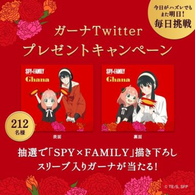 ガーナチョコ入り「SPYxFAMILY」オリジナル描き下ろしスリーブが当たるキャンペーン！