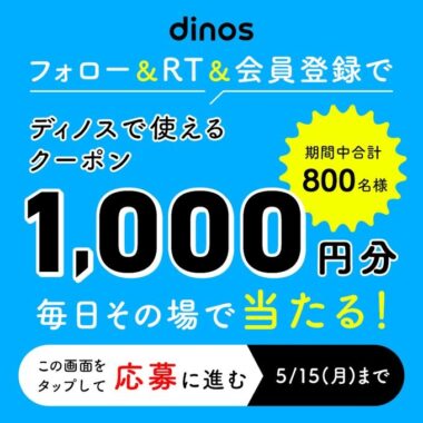 ディノス1,000円OFFクーポンがその場で当たるキャンペーン！