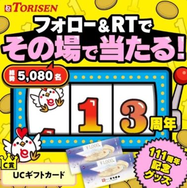 ギフトカードやハートりんグッズなどがその場で当たるキャンペーン！