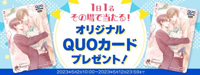 オリジナルQUOカードがその場で当たるTwitter毎日応募懸賞！