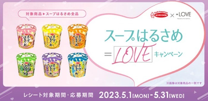 ＝LOVEのオリジナルアイテムが当たるレシートキャンペーン！