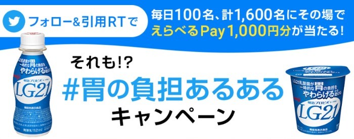 毎日100名様にその場でえらべるPayが当たるキャンペーン！